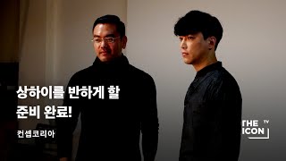 [ENG_컨셉코리아] 상하이를 반하게 할 준비 완료!