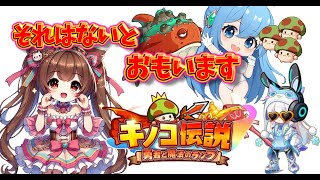 それはないとおもいます｜チャンネルCM動画【キノコ伝説】