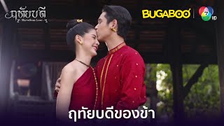 ฉันจะเป็นฤทัยบดีของคุณพี่สิงห์คำ l HighLight l ฤทัยบดี EP.17 ตอนจบ l BUGABOOINTER