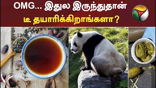 மசாலா டீ, ஹெர்பல் டீ தெரியும்.. அது என்ன பாண்டா டீ? -  அடடே Facts! #Tea #PandaTea