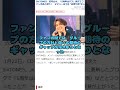 sixtones・松村北斗の「5周年はパス」発言に賛否の声 shorts starto startoentertaiment sixtones 松村北斗