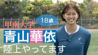 【陸上/短距離】＃343 青山華依 （甲南大学）【あすリートチャンネル】