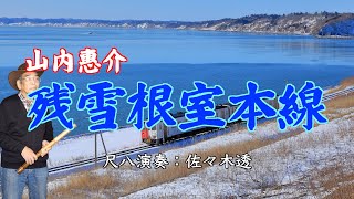 残雪根室本線　山内惠介　尺八演奏：佐々木透