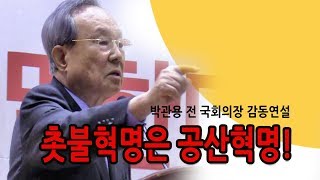 신의한수 / 박관용 전 국회의장의 감동 연설! '