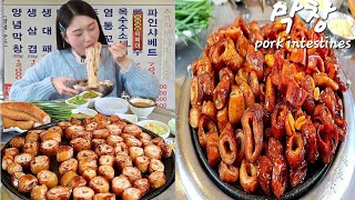 역대급 인생 막창인데요?! 쫄깃탱글 막창 마라막창 양념막창 리얼먹방 :) Grilled pork tripe MUKBANG