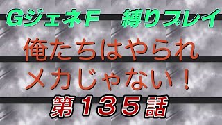 GジェネレーションＦ「俺達はやられメカじゃない!!」第135話