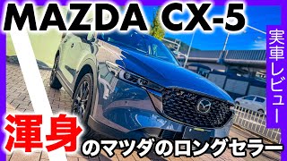 【万能SUV】マツダ CX-5 街乗りもアウトドアも旅行もこれですべてこなせるオールラウンダー！