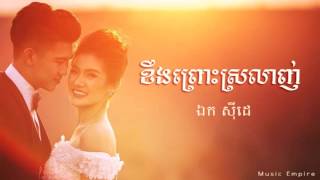 ខឹងព្រោះស្រលាញ់ ~ Khoeng Prous Srolanh ~ ឯក ស៊ីដេ ~ Music Empire