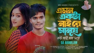 #এমন একটা নাইরে মানুষ কষ্ট 😭 নাই যার বুকে💔Song #Tik Tok #Song Sk Rony Hasan 🔥😟😟😭😭✔☆✪✆✆ 2024 ®song