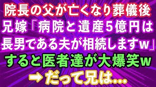 【スカッと】院長の父が亡くなり葬儀後、兄嫁「病院と遺産5億円は長男である夫が相続しますw」すると医者達が大爆笑w→だって兄は   【感動する話】