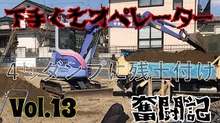 【重機】 下手くそオペレーター 奮闘記 Vol.13 4トンダンプに残土付け〜残土かき揚げ 【ユンボ】