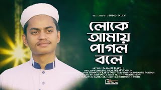 লোকে আমায় পাগল বলে । Loke Amay Pagol Bole । Bangla New Gojol । Enamul Haque । Studio Talha