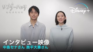 ワンダーハッチ -空飛ぶ竜の島-｜中島セナさん 奥平大兼さん インタビュー映像｜Disney+ (ディズニープラス）