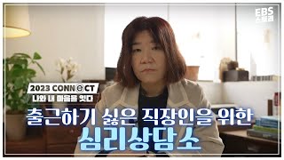 번아웃은 개인이 아니라 000의 문제다! | 출근하기 싫은 직장인을 위한 심리상담소 | 지식채널e