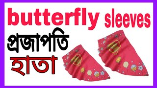 বাটারফ্লাই হাতা কাটিং করার সহজ পদ্ধতি। Butterfly Sleeves cutting/full circle sleeves cutting