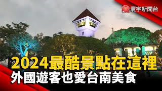 2024最酷景點在這裡 外國遊客也愛台南美食｜#寰宇新聞@globalnewstw