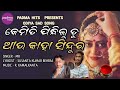 kemiti pindhilu tu କେମିତି ପିନ୍ଧିଲୁ ତୁ odia sad song mr susanta kumar r.kamalkant padma hits