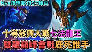 【Nye精華】聯盟戰棋S7 ─ 十等風暴龍巔峰對決七法星界龍！關鍵雙龍碰撞鹿死誰手？｜戰棋精華 Patch12.15｜云顶之弈S7