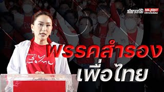 พรรคสำรองเพื่อไทย