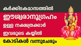 കർക്കിടകമാസത്തിൽ ഈശ്വരാനുഗ്രഹം ഉള്ള നക്ഷത്രക്കാർ  ഇവരുടെ കയ്യിൽ കോടികൾ വന്നുചേരും