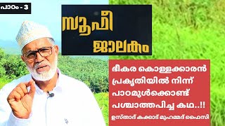 SUFI JALAKAM-3 ഭീകര കൊള്ളക്കാരൻ പ്രകൃതിയിൽ നിന്ന് പാഠമുൾക്കൊണ്ട് പശ്ചാത്തപിച്ച കഥ.!! USTHAD KAKKAAD