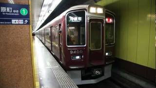 阪急京都線特急9300系（9301編成）烏丸駅発車【FHD】