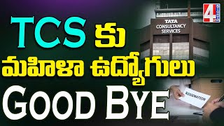 TCS కు మహిళా ఉద్యోగులు Good Bye |  TCS Women Employees | 4 Sight News