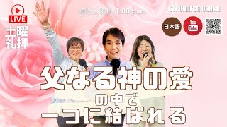 土曜礼拝｜父なる神の愛の中で一つに結ばれる｜#BeOne｜611 CHURCH OSAKA ｜611チャーチ大阪｜日本語｜宮崎出師｜2023.07.08