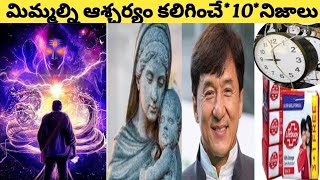 మిమ్మల్ని ఆశ్చర్యం కలిగించే *10* Intresting Telugu Facts // #facts #chandrayaan3 #smlaxmantalks