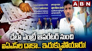 Tirupati Lok Sabha by-election : డేటా ఎంట్రీ ఆపరేటర్‌ నుంచి ఐఏఎస్ ల దాకా .. ఇరుక్కుపోయారు! || ABN