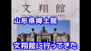 映画「るろうに剣心」の撮影地だった、文翔館（旧県庁舎）に行ってきたよ！【山形県山形市】