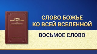 Слово Всемогущего Бога | Слово Божье ко всей вселенной: Восьмое Слово