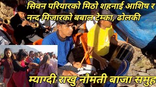 आहा!! कति रमाईलो नौमती बाजा म्याग्दी राखुको/ siban pariyar sanai/ myagdi panche baja