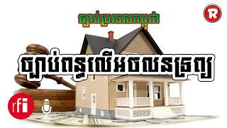 ច្បាប់ពន្ធលើអចលនទ្រព្យ