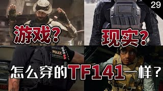 COD19预告片显微镜级细节！141特遣队穿的是什么战术背心？【COD19】|游戏军武传29