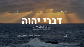 [2024 → 2025 송구영신 예배]_ 여호와의 말씀 | 고린도후서 4:6-11 | 이명진 목사 | 241231