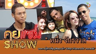 คุยแซ่บShow : “หนึ่ง จักรวาล”เผยความรู้สึกวันที่สูญเสียคุณเเม่? จับพิรุธ! ทำไมกลายเป็น “คนอวดเมีย”