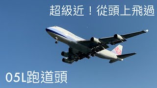 好近！飛機從頭上飛過！桃園機場05L跑道頭拍飛機 #桃園機場#飛機 #中華航空 #星宇航空 #長榮航空 #秘境 #降落