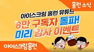 [아이스크림 홈런]유튜브 8만 구독자 달성 미리 감사 이벤트!