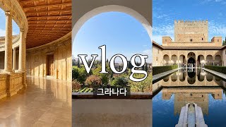 [스페인+포르투갈 한달 vlog] 04 : 그라나다  : 아 이래서 사람들이 알함브라 알함브라 하는구나