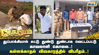 துப்பாக்கியால் சுட்டு துண்டு துண்டாக வெட்டப்பட்டு காவலாளி கொலை.! - கள்ளக்காதல் விபரீதம்.! | Koppiyam