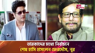 তারকাদের মধ্যে নির্বাচনে শেষ হাসি হাসলেন ফেরদৌস, নূর | Election 2024 | Showbiz World | Gtv