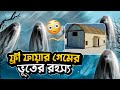 ফ্রি ফায়ার গেমের ভূতের রহস্য | Free Fire ghost | Free Fire fact