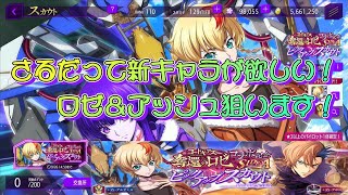 【ロススト】さるだって新キャラが欲しい！～[奪還する覚悟]ロゼ＆[ナナシの傭兵]アッシュ・フェニックス～