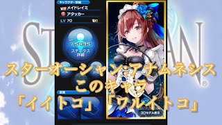 【スターオーシャン:アナムネシス】このキャラ「イイトコ」「ワルイトコ」【メイドレイミ】