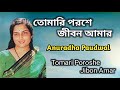 tomari poroshe jibon amar anuradha paudwal bengali movie song