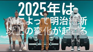 2025年はAIによって明治維新以上の変化が起こる