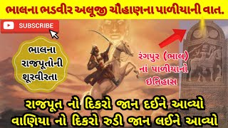 ભાલનાં ભડવીર અલુજી ચૌહાણના પાળિયા ની વાત ||  રાજપૂતોની શૂરવીરતા || Paliya || Rajputana