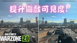 【決勝時刻:現代戰域2.0】兩個步驟提升遊戲畫面! 更容易發現敵人! -Call of Duty Warzone 2.0-