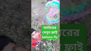 আবিরের বেলুন ফ্লাই। Balloon Fly. #arhamshortsstyle #flyingballoon #fly #shortsfeed #shorts #trending